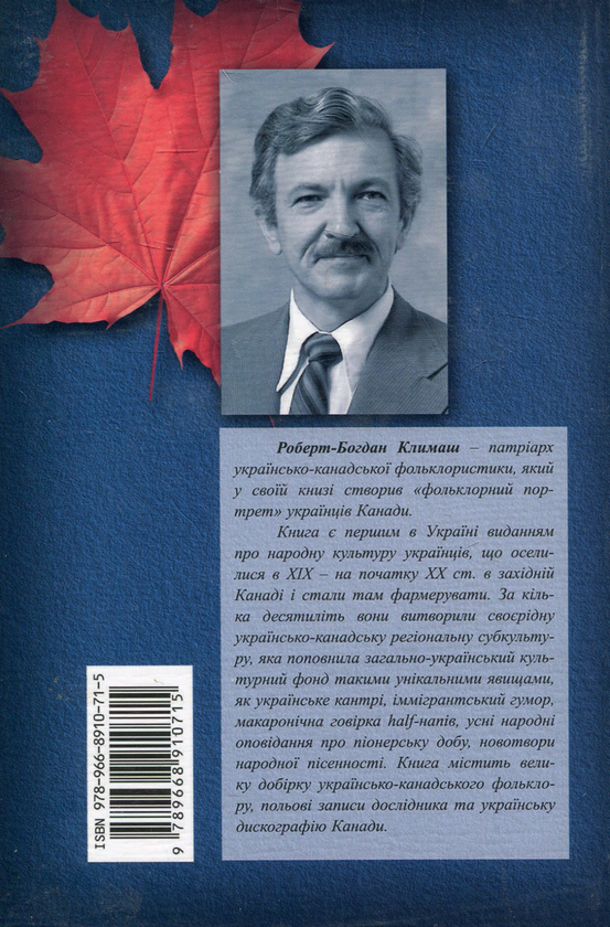 Бумажная книга «Українська народна культура в канадських преріях», автор Роберт-Богдан Климаш - фото №1