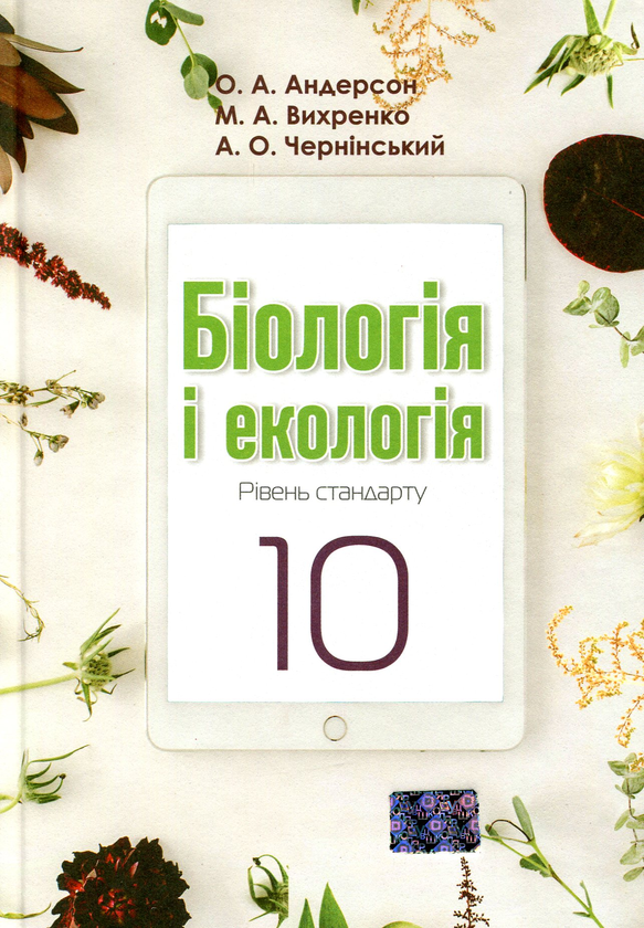 Книга Біологія і екологія. 10 клас