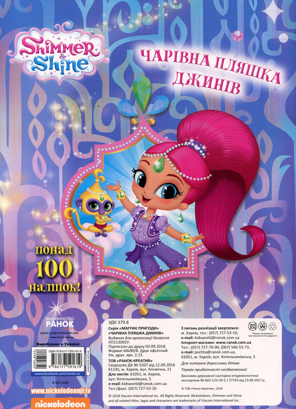 Бумажная книга «Шиммер і Шайн. Магічні пригоди. Чарівна пляшка джинів» - фото №1