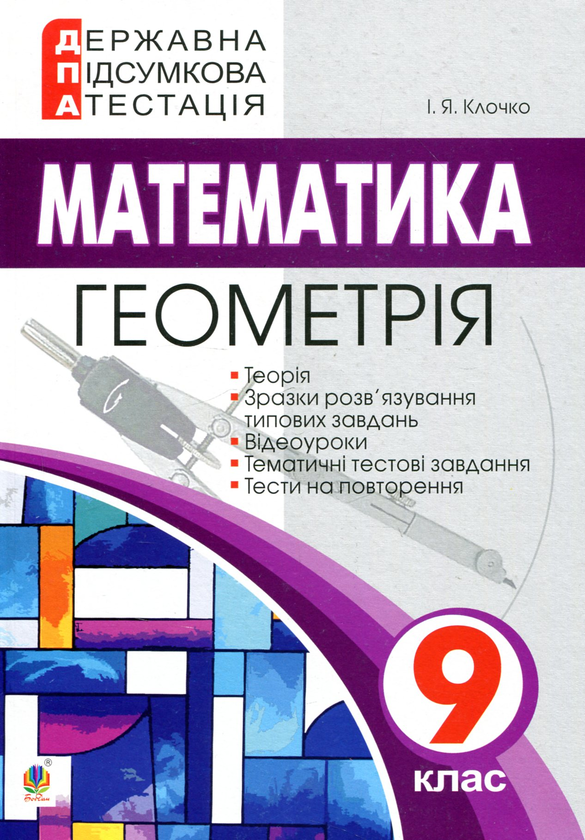 Паперова книга «Геометрія. 9 клас. ДПА 2019», автор Ігор Клочко - фото №1