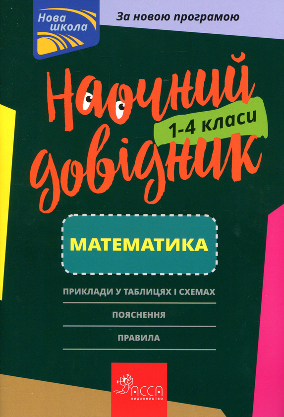 [object Object] «Наочний довідник. Математика. 1-4 клас», автор Ірина Марченко - фото №1