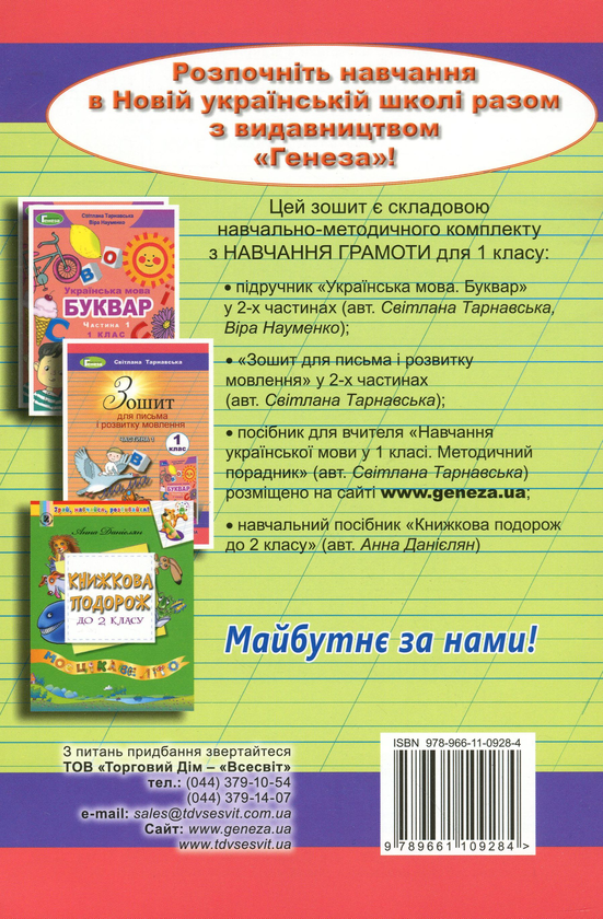 Паперова книга «Зошит для письма і розвитку мовлення. 2 частина. 1 клас», автор Світлана Тарнавська - фото №1