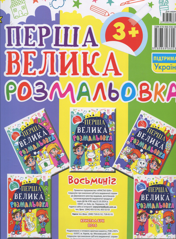Паперова книга «Перша велика розмальовка. Восьминіг» - фото №1