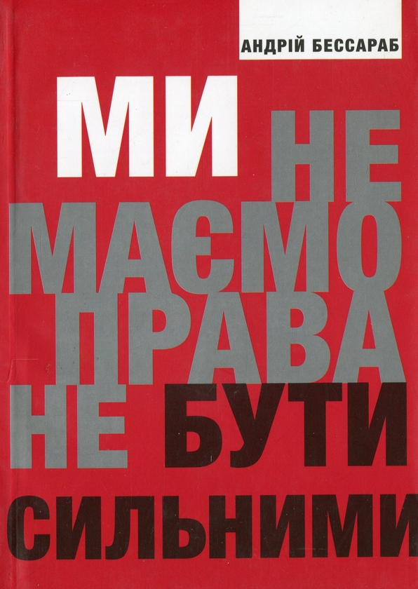 Бумажная книга «Ми не маємо права не бути сильними», автор Андрей Бессараб - фото №1