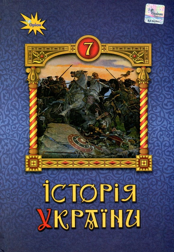 [object Object] «Історія України 7 клас. Підручник», авторів Віталій Дрібниця, Ігор Щупак, Олена Бурлака, Ірина Піскарьова - фото №1