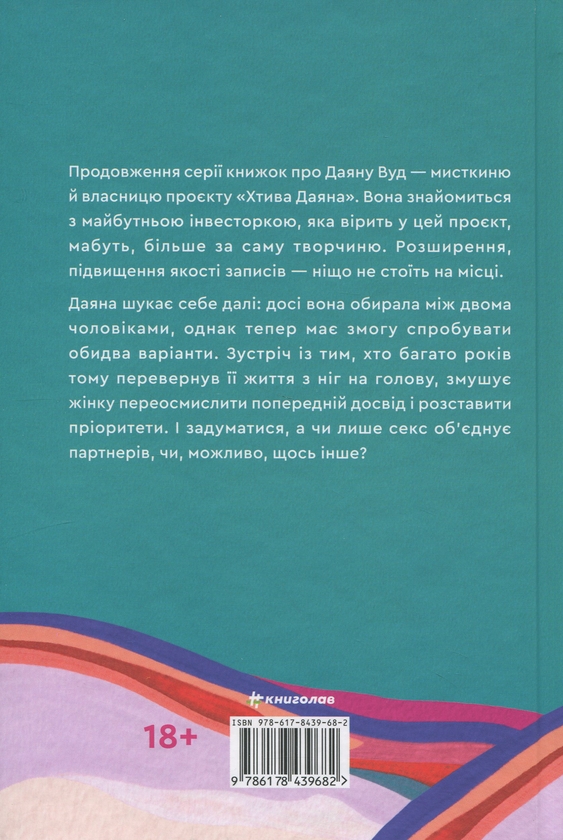 [object Object] «Залюблена Даяна. Книга 2», авторів Джен Бессер, Шана Фесте - фото №2 - мініатюра
