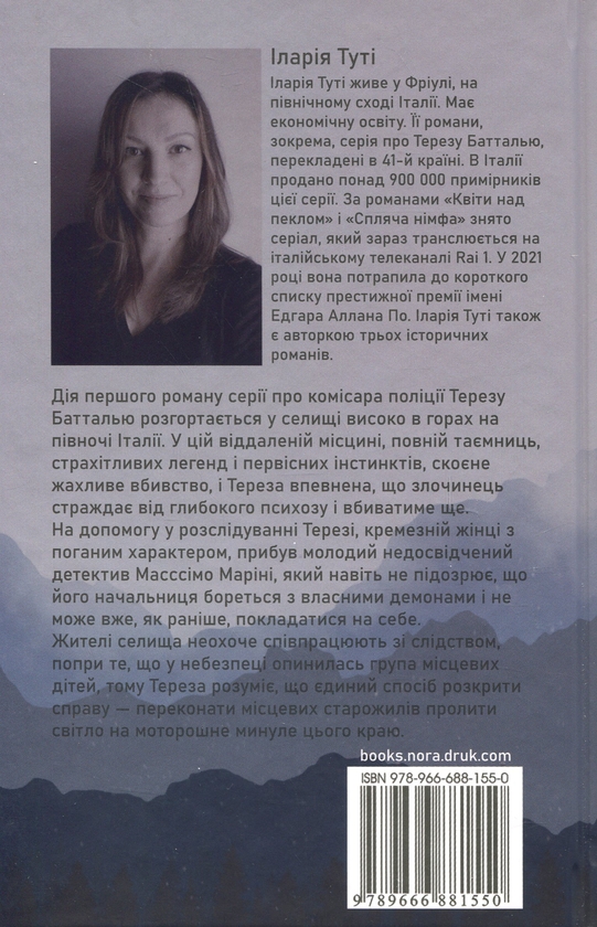 Бумажная книга «Квіти над пеклом», автор Илария Тути - фото №1