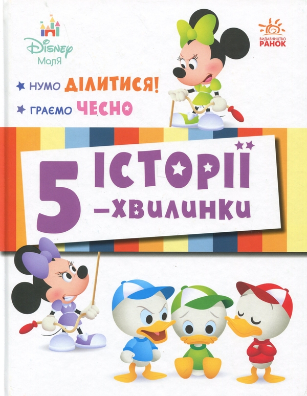 Бумажная книга «Історії 5-хвилинки. Нумо ділитися! + Граємо чесно» - фото №1