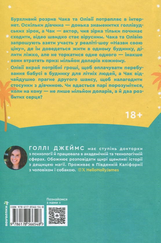 Бумажная книга «Назви свою ціну», автор Холли Джеймс - фото №1
