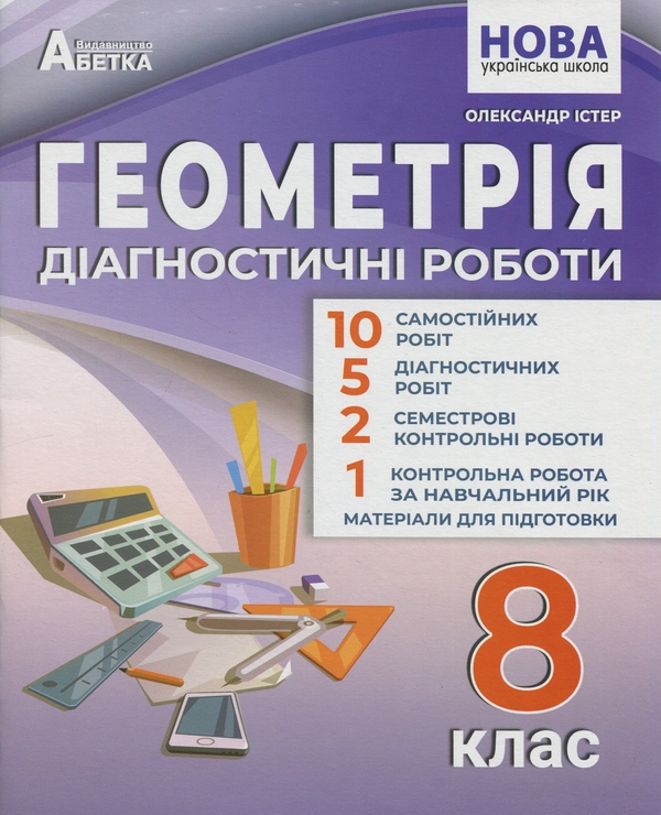 Книга Геометрія. 8 клас. Діагностичні роботи