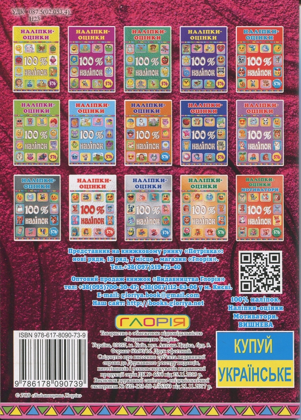 Бумажная книга «100% наліпок. Наліпки-оцінки. Мотиватори. Вишнева» - фото №1