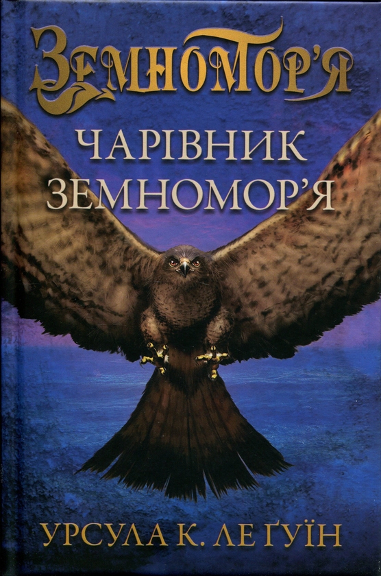 Бумажная книга «Чарівник земномор'я. Книга 1», автор Урсула Ле Гуин - фото №1