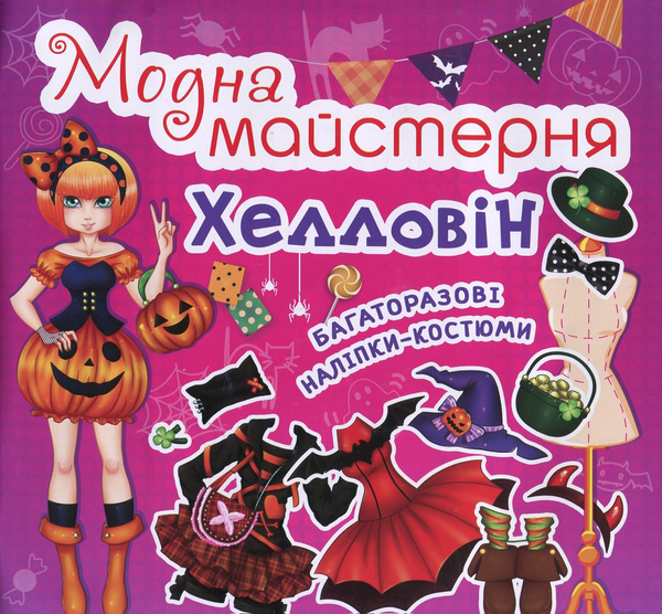 [object Object] «Модна майстерня. Хелловін. Багаторазові наліпки-костюми» - фото №1