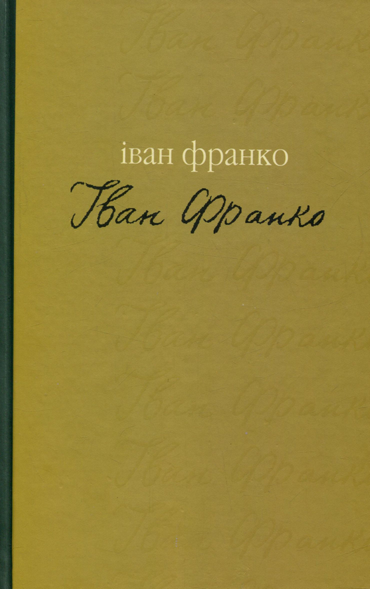 Паперова книга «Гірчичне зерно», автор Іван Франко - фото №1