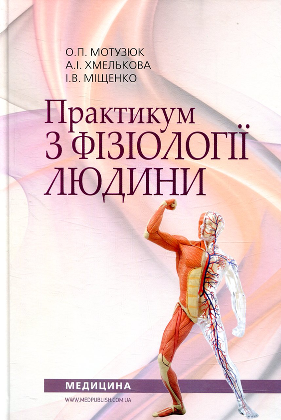 Практикум з фізіології людини