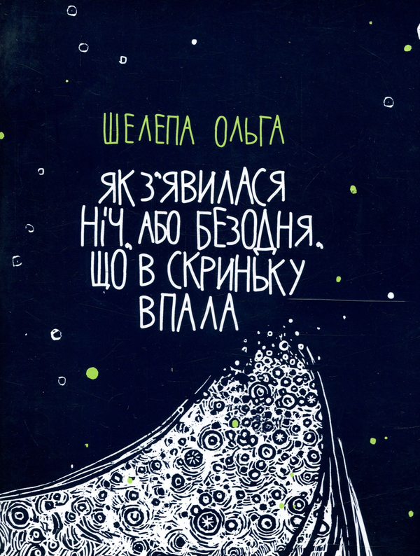 Книга Як з'явилася ніч, або Безодня, що в скриньку...