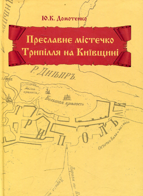 Бумажная книга «Преславне містечко Трипілля на Київщині», автор Юрий Домотенко - фото №1