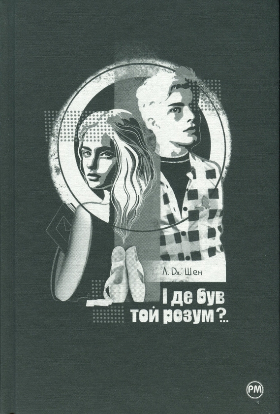 Бумажная книга «І де був той розум?..», автор Л. Дж. Шен - фото №1