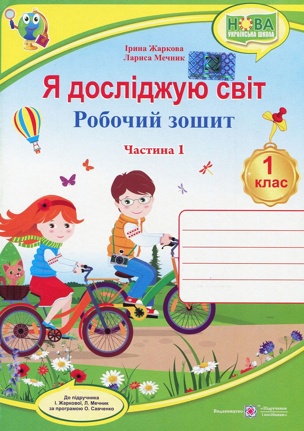 [object Object] «Я досліджую світ. Робочий зошит. 1 клас. Частина 1», авторов Лариса Мечник, Ирина Жаркова - фото №1