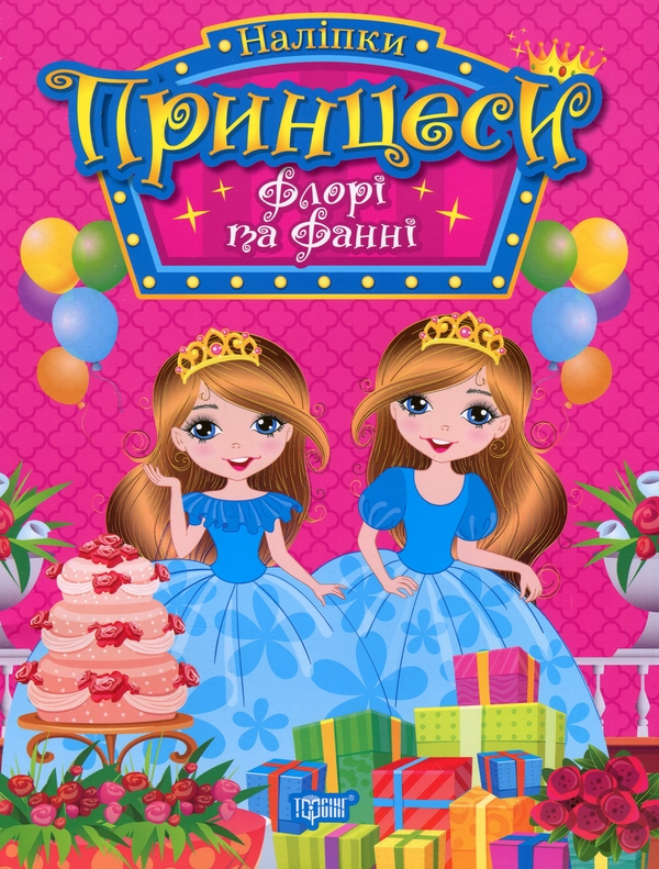 [object Object] «Принцеси. Флорі та Фанні (+ наліпки)», автор Н. Щербашина - фото №1
