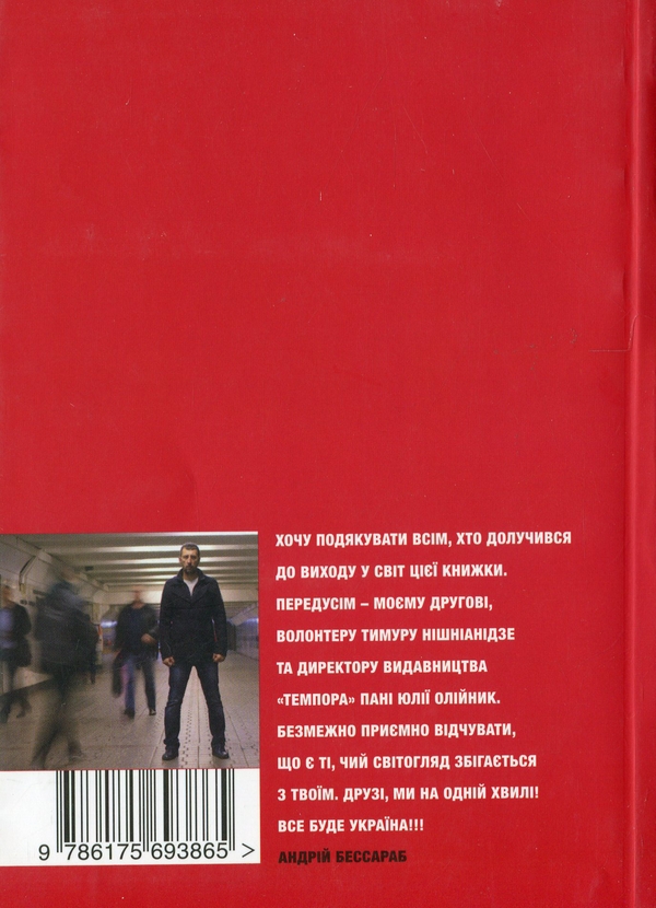 Бумажная книга «Ми не маємо права не бути сильними», автор Андрей Бессараб - фото №1