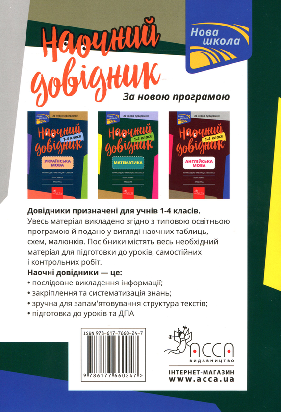 [object Object] «Наочний довідник. Математика. 1-4 клас», автор Ірина Марченко - фото №2 - мініатюра