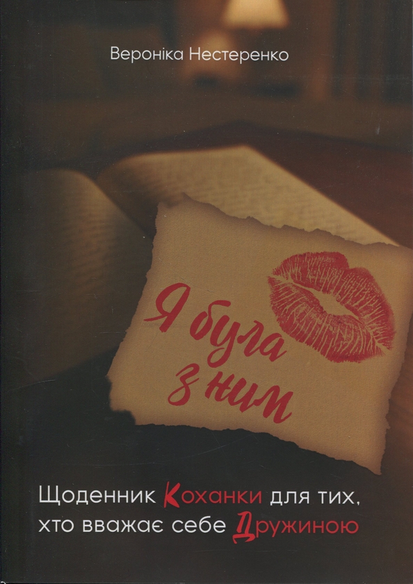 Книга Я була з ним. Щоденник коханки для тих, хто вважає...