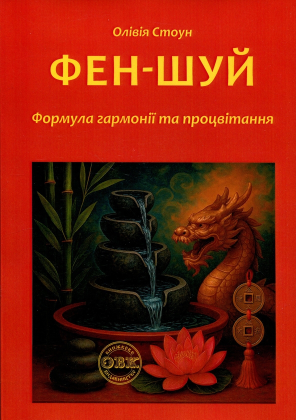 Бумажная книга «Фен-Шуй: Формула гармонії та процвітання», автор Оливия Стоун - фото №1