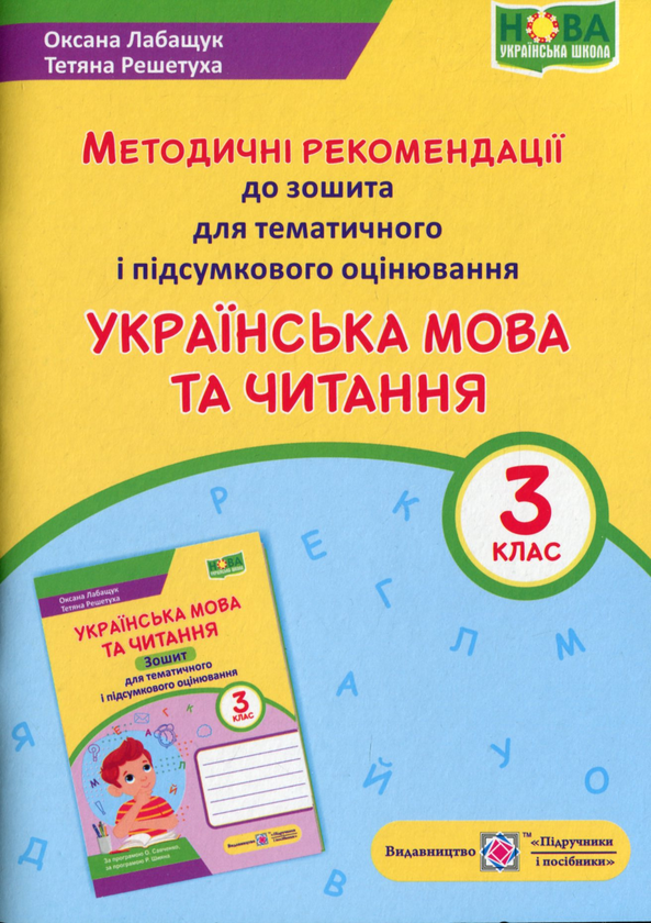 [object Object] «Українська мова та читання. Методичні рекомендації до зошита для тематичного та підсумкового оцінювання. 3 клас», авторов Оксана Лабащук, Татьяна Решетуха - фото №1