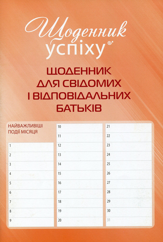 Бумажная книга «Щоденник для свідомих і відповідальних батьків», автор Роман Кушнир - фото №1