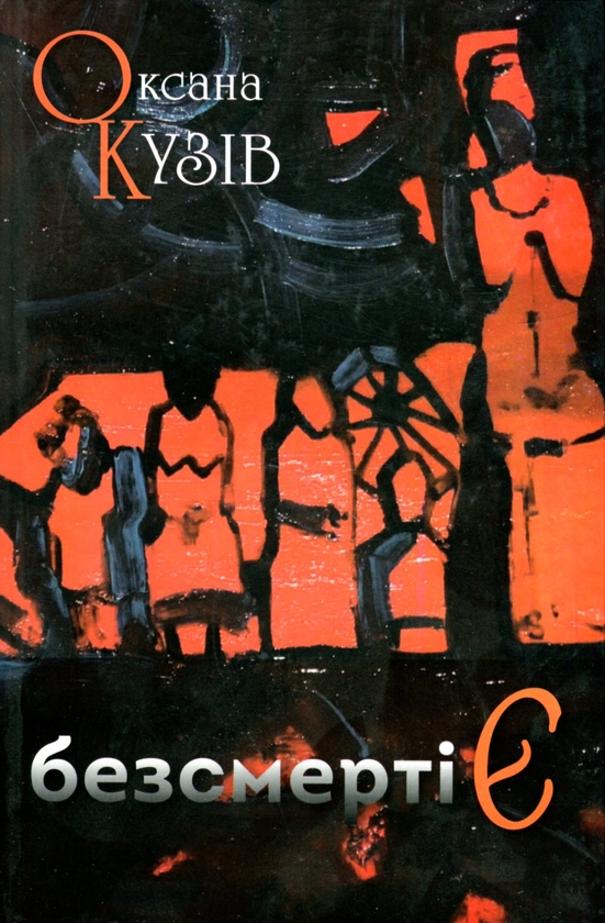 Паперова книга «безсмертіЄ (казка для дорослих)», автор Оксана Кузів - фото №1