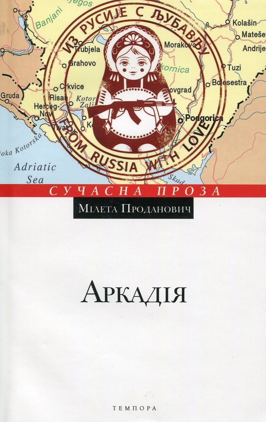 Бумажная книга «Аркадія», автор Милета Проданович - фото №1