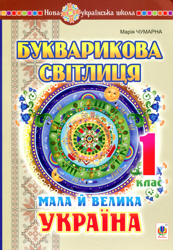 Бумажная книга «Букварикова світлиця. 1 клас. Мала й велика Україна», автор Мария Чумарна - фото №1