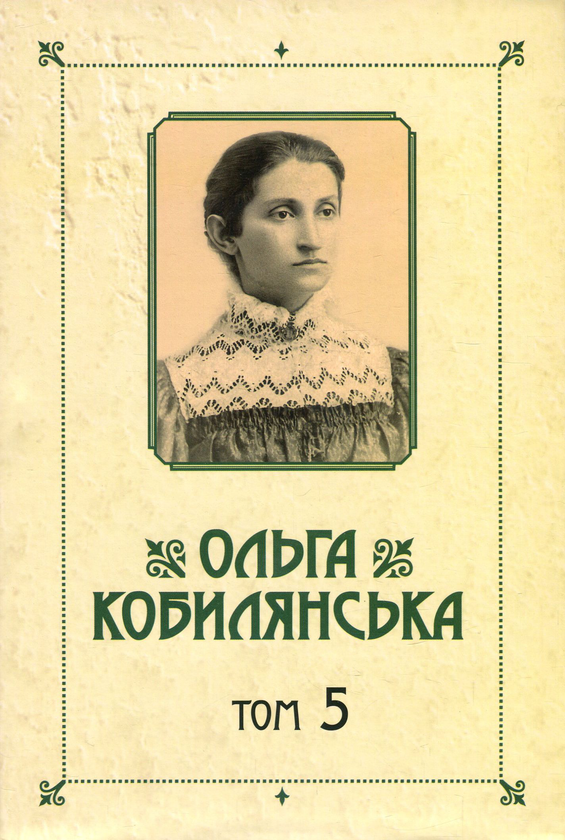 Паперова книга «Ольга Кобилянська. Зібрання творів у 10 томах. Том 5. Земля», автор Ольга Кобилянська - фото №1