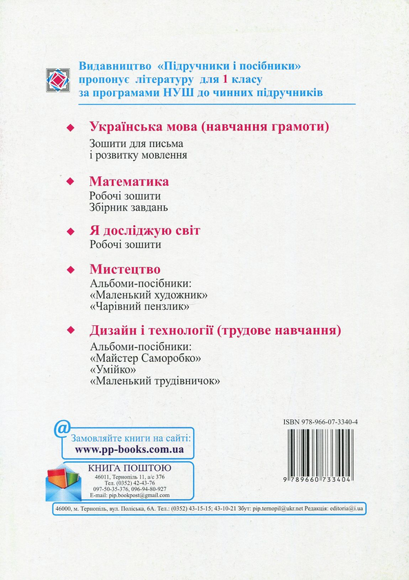 [object Object] «Я досліджую світ. Робочий зошит. 1 клас. Частина 1», авторов Лариса Мечник, Ирина Жаркова - фото №2 - миниатюра