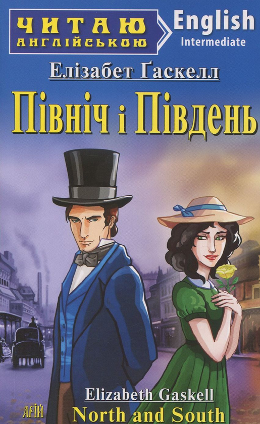 Бумажная книга «Північ і Південь», автор Элизабет Гаскелл - фото №1
