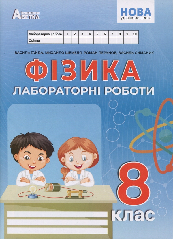 Книга Фізика. Зошит для лабораторних робіт. 8 клас