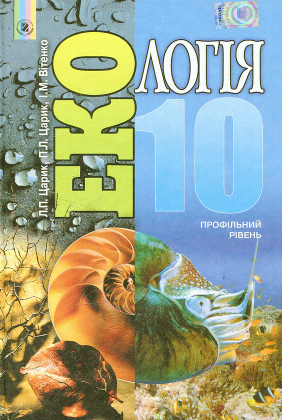 Книга Екологія. 10 клас
