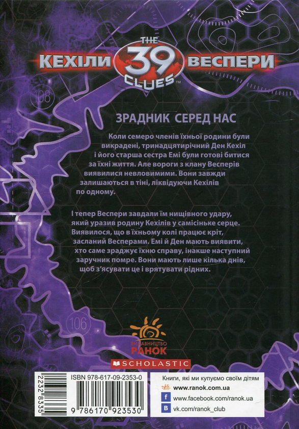 Паперова книга «Кехіли проти Весперів. Книга 5. Не довіряй нікому», автор Лінда Сью Парк - фото №1