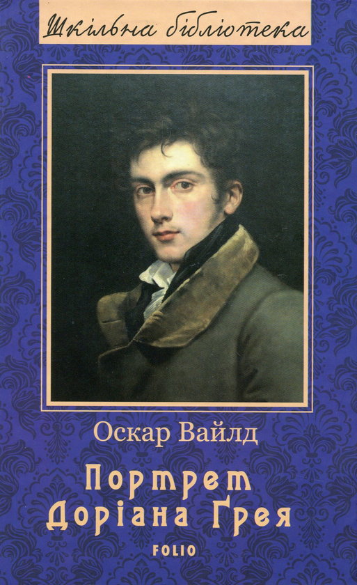 Бумажная книга «Портрет Доріана Ґрея», автор Оскар Уайльд - фото №1