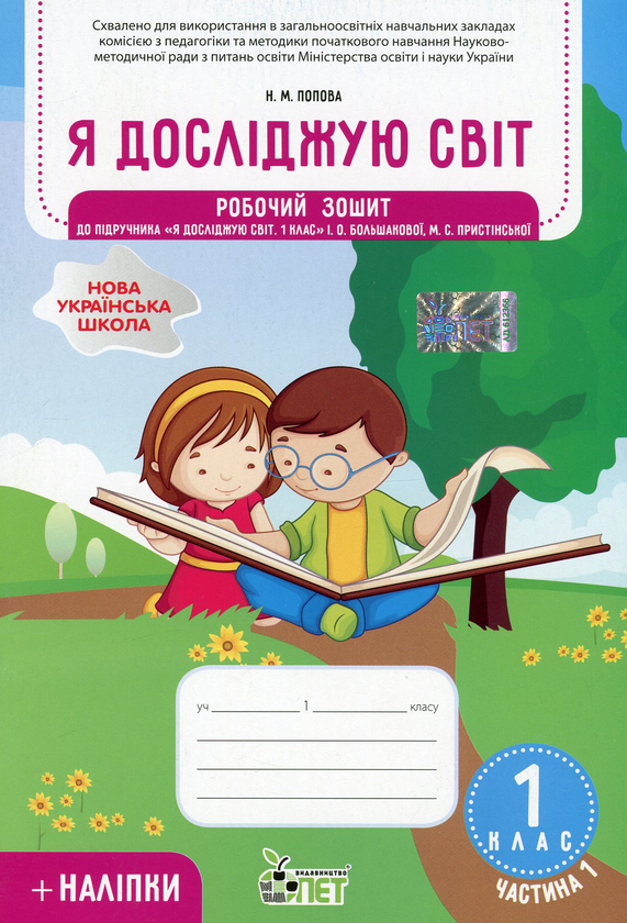 [object Object] «Я досліджую світ. 1 клас. Робочий зошит у 2-х частинах. Частина 1. До підручника "Я досліджую світ. 1 клас" (І. Большакова, М. Пристінська)», автор Наталія Попова - фото №1