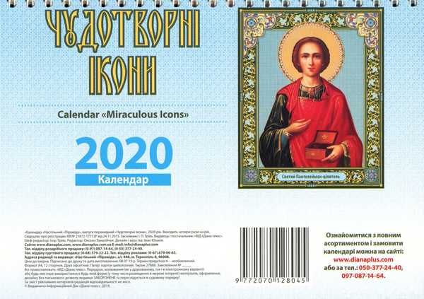 Паперова книга «Календар настільний перекидний на 2020. Чудотворні ікони» - фото №1