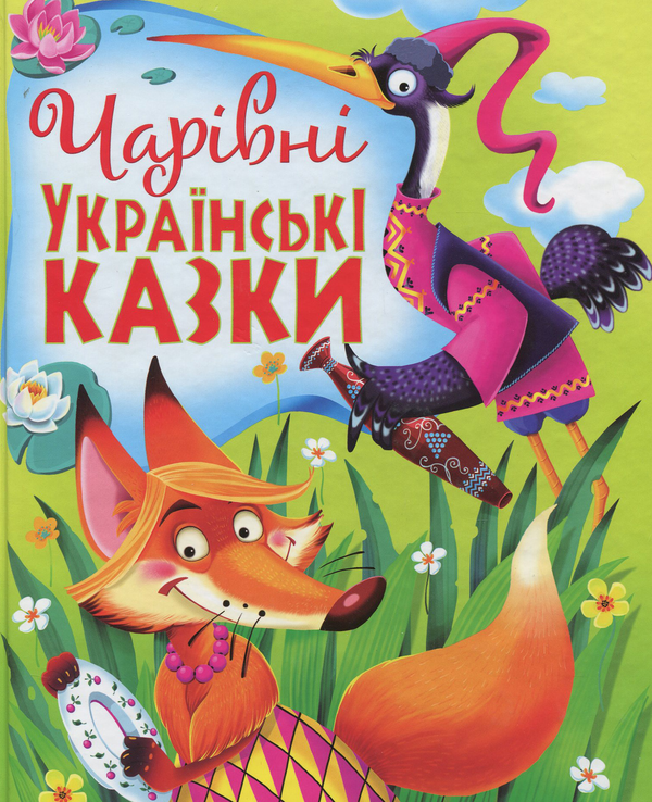 Бумажная книга «Чарівні українські казки» - фото №1