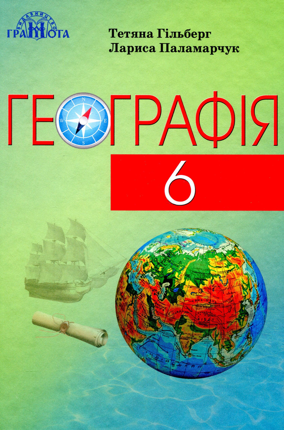 Книга Географія. Підручник. 6 клас