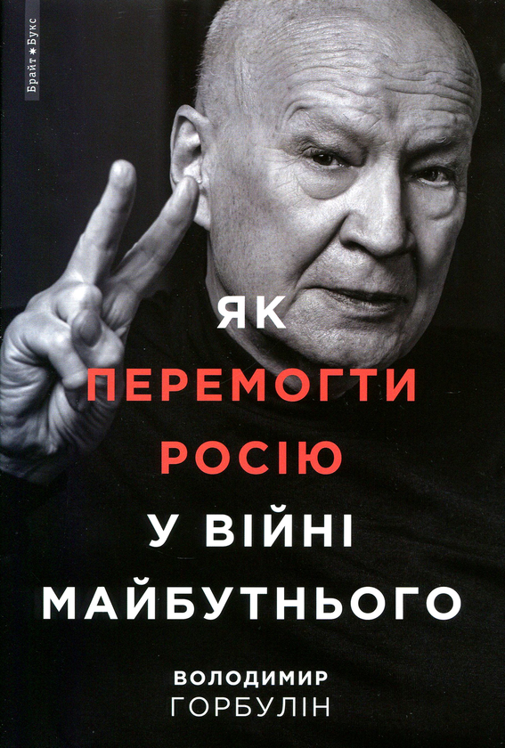 Бумажная книга «Як перемогти Росію у війні майбутнього», автор Владимир Горбулин - фото №1