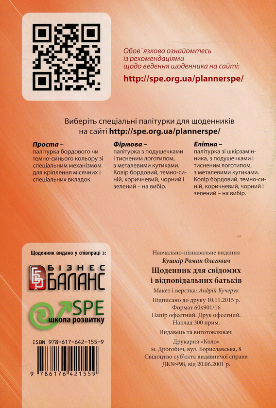 Бумажная книга «Щоденник для свідомих і відповідальних батьків», автор Роман Кушнир - фото №1