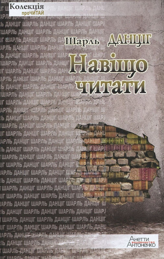 Паперова книга «Навіщо читати», автор Шарль Данциг - фото №1