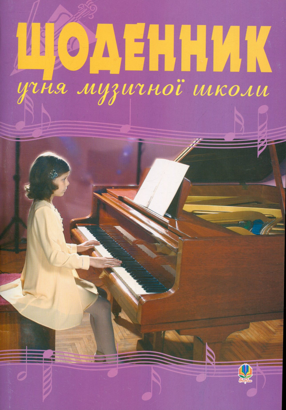 Паперова книга «Щоденник учня музичної школи » - фото №1