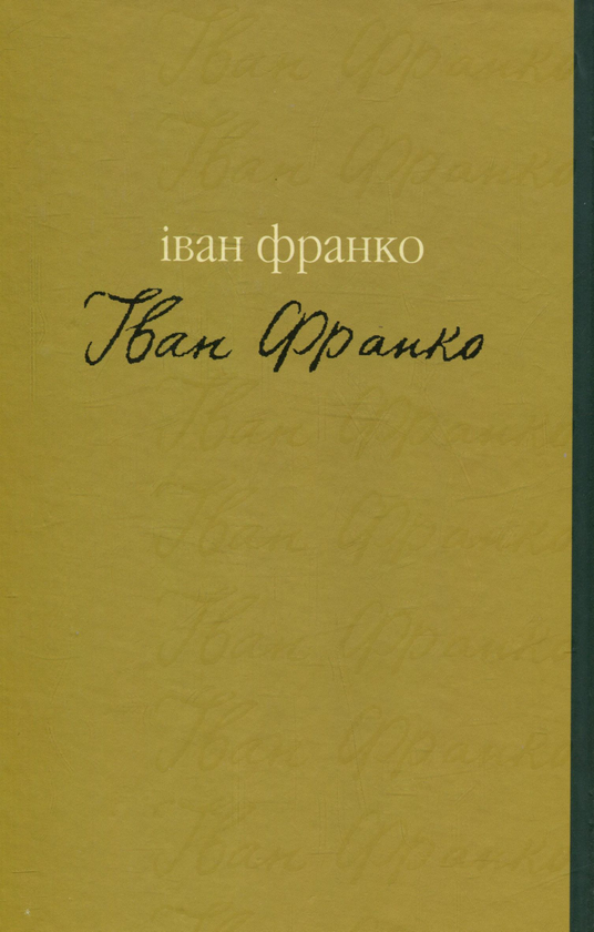Паперова книга «Гірчичне зерно», автор Іван Франко - фото №1