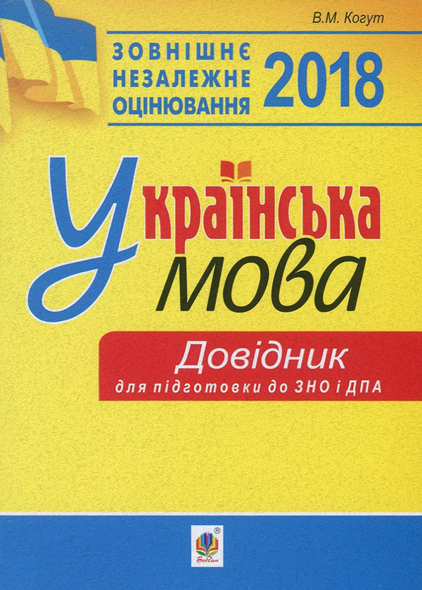 Бумажная книга «Українська мова. Міні-довідник для підготовки до ЗНО і ДПА», автор Вера Когут - фото №1